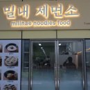 밀내제면소제일
