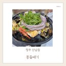 두꺼비로94번길(3-239) | 산남동 맛집 몽돌배기, 산더미해물탕의 푸짐한 매력