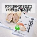 CU 시흥정왕센터점 | 교보문고맛 연세우유빵 내돈내산 후기 연세 생크림빵 칼로리 유통기한 가격 정보