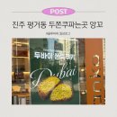 앙꼬 | 진주 평거동 두쫀쿠파는곳 앙꼬 내돈내산 후기 두쫀쿠 가격 카다이프까지 솔직하게