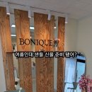 보니크오산점 네이버블로그