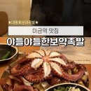 대왕한방불족발 | 미금역 맛집 야들야들한 보약족발보쌈 미금점 웨이팅 필수 찐맛집 대왕꽃문어족발