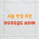 배스킨라빈스보라매공원점 | 쿠우쿠우골드 보라매공원점 평일 런치 내돈내산 후기