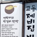 강화군교동면.가고싶은 시간이 멈춘듯한 추억의 교동섬과 邑內조양방직카페.디저트의 레트로감성그리고 동막해변의 밤 이미지