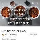 김치찜에진심 영등포점 | [배달음식] 김치찜에 진심 영등포점 / 삼겹 목살 김치찜맛집 평균 리뷰 5점 [순한맛] 가성비 배달음식...