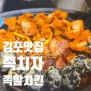 후나치킨 | 김포맛집 추천! 족발이랑 치킨을 동시에? 김포 족치자 후기