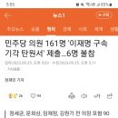 민주당 의원 161명 '이재명 구속 기각 탄원서' 제출…6명 불참 이미지