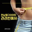MUSCLE FIT | 라라빈 한남동다이어트 30분동안 유산소 2시간 효과 본 후기