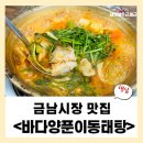 바다양푼이동태탕찜 | [금호동맛집] 금남시장 바다양푼이동태탕 후기