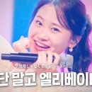 김다현(キムダヒョン) - 계단 말고 엘리베이터(階段じゃなくてエレベーター)｜한일톱텐쇼 1 이미지