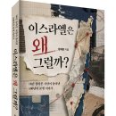 (광고) 18년 살아본 사람이 풀어낸 100년의 분쟁 이야기! 「이스라엘은 왜 그럴까?」 (장재현 저 / 보민출판사 펴냄) 이미지