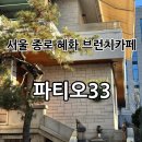 주차33 | [서울종로] 혜화역 주차가능 브런치카페 “파티오33” 후기