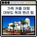 젤리엘;쁘띠엘 | 대부도 가족 커플 여행 숙소 고민된다면? 독채 일반 펜션 차이 정리