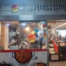 유가네닭갈비한티역점