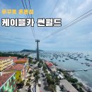 카월드 | 푸꾸옥 혼똔섬 케이블카 썬월드 워터파크 가격 예약 후기