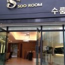 수룸