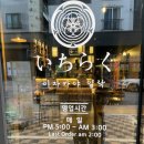 이자카야일락