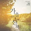 와타나베 유이치&조아라 힐링콘서트 | 바이올린 선율과 피아노 선율이 만나다 ‘가을산책 힐링콘서트’ 열려