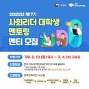 (의)한우리 의료재단 | [최종합격] 한국장학재단 사회리더 대학생 멘토링 17기 합격후기