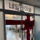 힐러아트 | 구래동네일 맛집, 네일바이슬에서 완성한 인생 첫 봄맞이 이달의 아트 후기