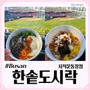 한솥도시락 사직운동장점 | 사직 맛집 한솥도시락 메뉴 추천 요일별 할인 이벤트 사직운동장점