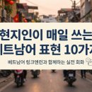 베트남어 현지인처럼 말하고 싶다면? 자주 쓰는 실전 표현 10가지 완벽 정리