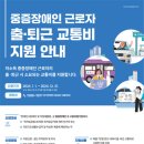 중증장애인 근로자 출퇴근 비용 지원 월 5만원 → 7만원 인상 이미지