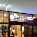 신나는신경외과의원 이미지