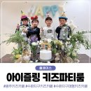 은송몬테소리유치원 | 광주 수완지구 키즈파티룸 아이즐링 생일파티 대관 후기