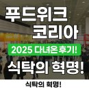 (주)그린푸드후지테크코리아점 | 푸드위크 코리아 2025 다녀온 후기!