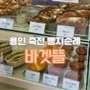 바겟뜰 | 용인/수지/죽전 바게트 맛집 오픈런 바겟뜰 후기