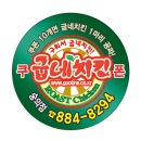 굽네치킨숭의점