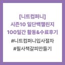 [니트컴퍼니] 소개/시즌10 일단백 챌린지 활동 후기/전시 준비과정 기록/필사 책갈피 만들기