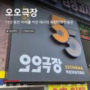 11년째 자리를 지킨 독립영화 전용관 오오극장, 55석의 기적