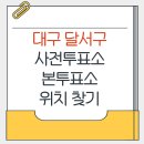 진천동행정복지센터 대회의실 | 달서구 지방선거 사전투표소 본투표소 가까운 곳 위치찾기