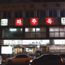 파주옥 티스토리