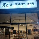 강아지고양이편의점아산배방점