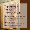 편백두피하우스