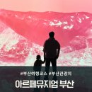 아르떼뮤지엄 | 여행특공대 티켓 할인으로 아르떼뮤지엄 부산 방문 후기