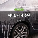 굿디테일 | 여의도 세차 추천 굿디테일 솔직 후기 손세차 디테일링 야간세차