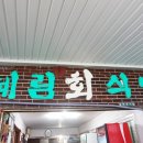 혜림회식당