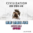 문명: 연맹의 시대 출시일 공개, 문명 모바일 신작게임 사전예약 소식