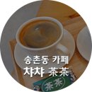 468 | [대전/송촌동] 코다츠 테이블 있는 따듯한 카페 챠챠(茶茶)