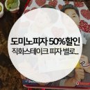 도미노피자 50%할인, 직화스테이크 피자 별로