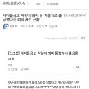 새마을금고 직원이 엄마 돈 마음대로 출금했다는 여시 사건 근황 이미지