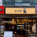 우이락 파주운정점 | [파주/운정] 우이락 파주 운정역점 : 파주 운정 스타필드 술집 맛집