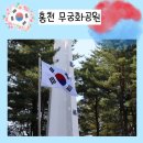 무궁화공원 이미지