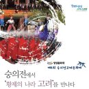 아미산울어리 | 제4회 숭의전고려문화제