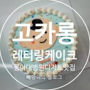 고카롱 | 고카롱-레터링 도시락 케이크, 마카롱 잘하는 집 [대신동/동아대병원 디저트 맛집]