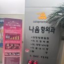 나음항외과의원 이미지